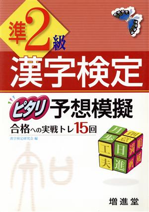 漢字検定 準2級 ピタリ予想模擬 改訂版