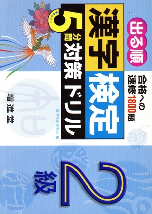 漢字検定 2級 5分間対策ドリル