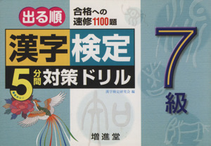 漢字検定 7級 5分間対策ドリル