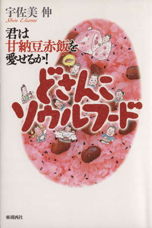 どさんこソウルフード～君は甘納豆赤飯を愛