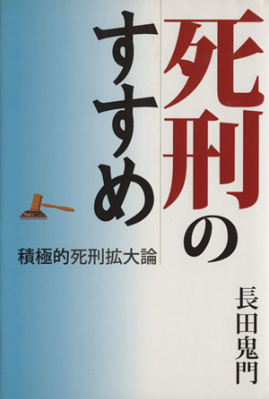 死刑のすすめ 積極的死刑拡大論