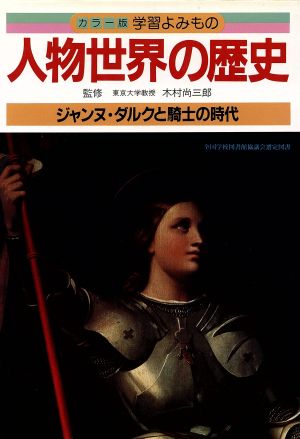 人物世界の歴史(3) ジャンヌ・ダルクと騎士の時代 カラー版 学習よみもの