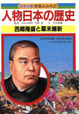 人物日本の歴史(12) 西郷隆盛と幕末維新 カラー版 学習よみもの