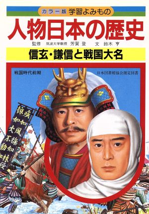 人物日本の歴史(7) 信玄・謙信と戦国大名 カラー版 学習よみもの