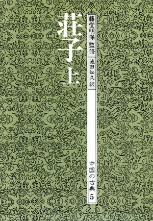 荘子(上) 中国の古典5 新品本・書籍 | ブックオフ公式オンラインストア