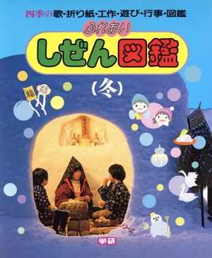 ふれあい しぜん図鑑(冬) 学研こどもの本特選シリーズ