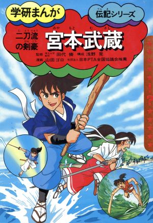 宮本武蔵 学研まんが伝記シリーズ