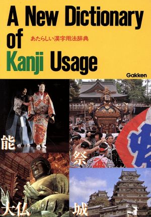 あたらしい漢字用法辞典