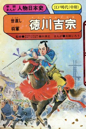 徳川吉宗 世直し将軍学研まんが人物日本史