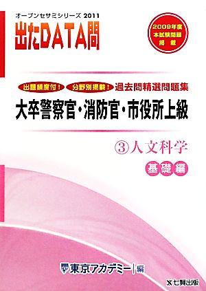 2011年度版 出たDATA問 過去問精選問題集  3 人文科学 基礎編 大卒警察官・消防官・市役所上級公務員 オープンセサミシリーズ