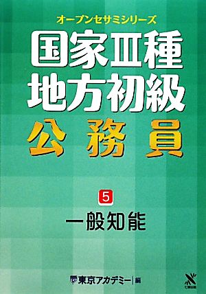 国家3種・地方初級公務員(5) 一般知能 オープンセサミシリーズ