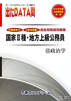 過去問精選問題集国家2種・地方上級公務員 2011年度版(15) 政治学-国家Ⅱ種・地方上級公務員 オープンセサミシリーズ