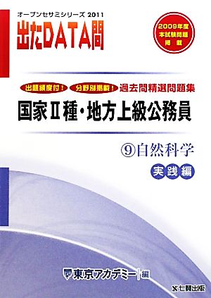 過去問精選問題集国家2種・地方上級公務員 2011年度版(9) 自然科学 実践編-国家Ⅱ種・地方上級公務員 オープンセサミシリーズ