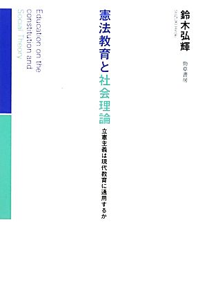 憲法教育と社会理論 立憲主義は現代教育に通用するか