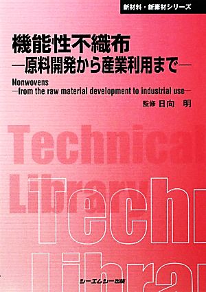 機能性不織布 原料開発から産業利用まで CMCテクニカルライブラリー新材料・新素材シリーズ