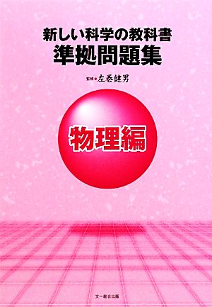 新しい科学の教科書 準拠問題集 物理編