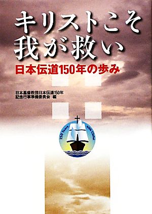 キリストこそ我が救い 日本伝道150年の歩み