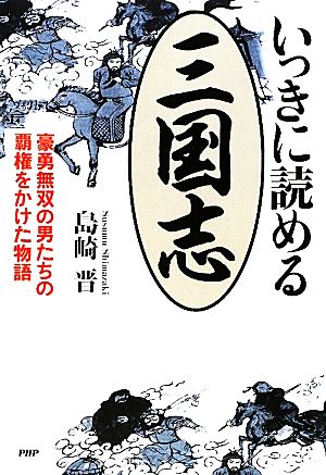 いっきに読める三国志 豪勇無双の男たちの覇権をかけた物語