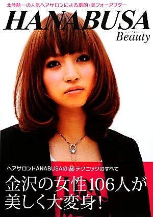 HANABUSA Beauty 北陸随一の人気ヘアサロンによる劇的・美フォーアフター