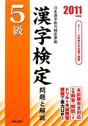 5級漢字検定問題と解説(2011年度版)