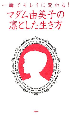 マダム由美子の凛とした生き方 一瞬でキレイに変わる！