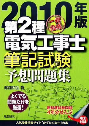 一発合格 第2種電気工事士 筆記試験予想問題集(2010年版)