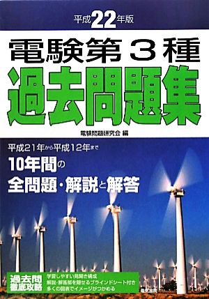 電験第3種過去問題集(平成22年版)