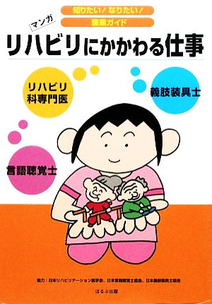 リハビリにかかわる仕事 マンガ 知りたい！なりたい！職業ガイド