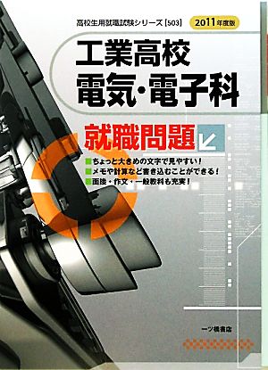 工業高校電気・電子科就職問題(2011年度版) 高校生用就職試験シリーズ