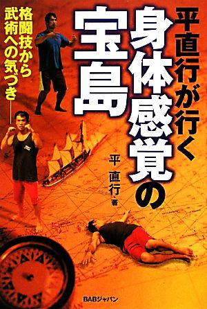 平直行が行く身体感覚の宝島 格闘技から武術への気づき