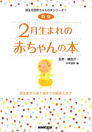 2月生まれの赤ちゃんの本 誕生前から満1歳までの成長とケア 誕生月別赤ちゃんの本シリーズ2