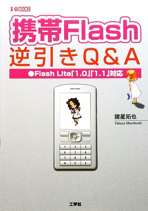 携帯Flash逆引きQ&A Flash Lite「1.0」「1.1」対応 I・O BOOKS