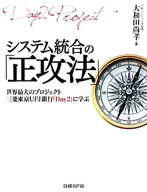 システム統合の「正攻法」 世界最大のプロジェクト三菱東京UFJ銀行「Day2」に学ぶ