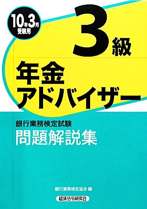 銀行業務検定試験 年金アドバイザー3級 問題解説集(2010年3月受験用)