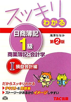 スッキリわかる 日商簿記1級 商業簿記・会計学 第2版(1) 損益会計編 スッキリわかるシリーズ