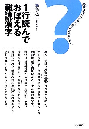 1行読んでおぼえる難読漢字