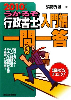 うかるぞ行政書士 入門編一問一答(2010年版)