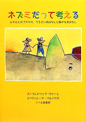 ネズミだって考える ルチルとカブスケの、うるさいおはなしと静かなおはなし