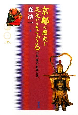 京都の歴史を足元からさぐる 宇治・筒木・相楽の巻