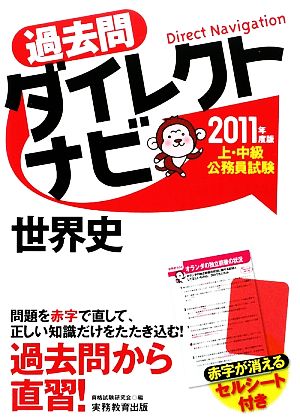 上・中級公務員試験過去問ダイレクトナビ 世界史(2011年度版)