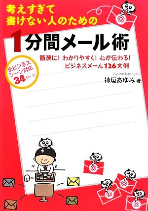 考えすぎて書けない人のための1分間メール術