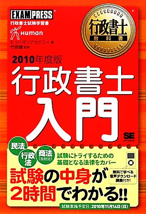 行政書士教科書 行政書士入門(2010年度版)