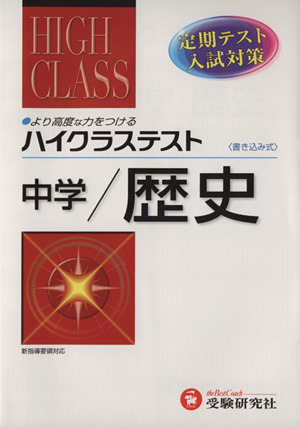 ハイクラステスト 中学 歴史