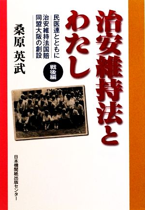 治安維持法とわたし 戦後編 民医連とともに 治安維持法国賠同盟大阪の創設