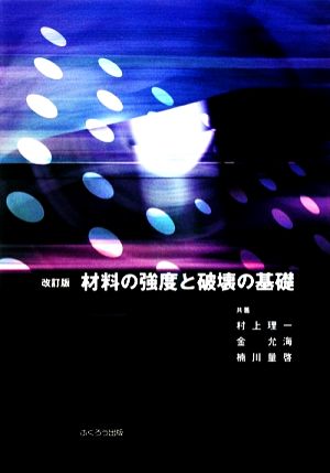 材料の強度と破壊の基礎