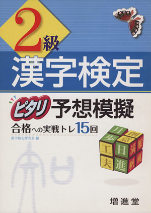 漢字検定 2級 ピタリ予想模擬 改訂版