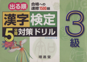 漢字検定 3級 5分間対策ドリル