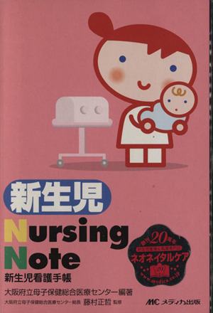 新生児NursingNote-新生児看護手帳