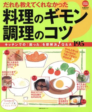 だれも教えてくれなかった料理のギモン 調理のコツ