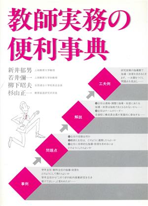 教師実務の便利事典